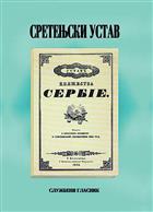 СРЕТЕЊСКИ УСТАВ + ЦД + поклон